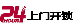 安宁24小时锁行